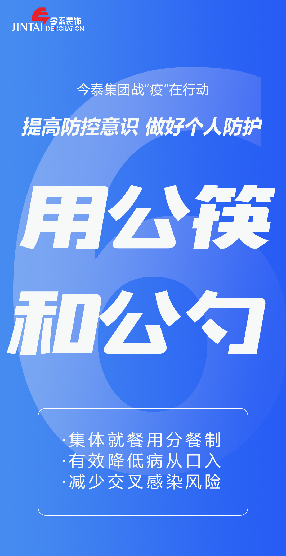 【疫情防控】｜今泰集團戰(zhàn)“疫”在行動，提高全員防控意識，做好個人與辦公防護！(圖6)