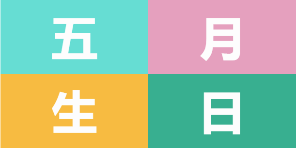 員工生日會 | 美好五月，溫情相遇(圖5)